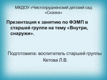 Презентация к занятию по ФЭМП в старшей группе Внутри с наружи