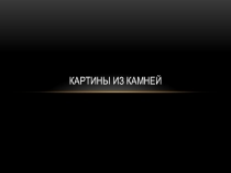 Презентация по технике выполнения картин из камня
