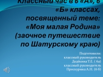 Классный час с презентацией Моя малая Родина