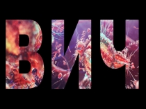 Презентация Викторина ВИЧ(11 класс)