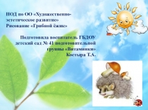 Презентация к НОД по ОО Художественно-эстетическое развитие Рисование Грибной ёжик подготовительная к школе группа