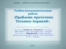 Презентация к исследовательской работе №Тайна прототипа Татьяны Лариной