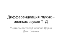 Коррекция акустической дисграфии. дифференциация глухих-звонких звуков. Тема  звуки и буквы Т-Д