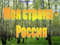 Презентация к уроку Россия, устремлённая в будущее