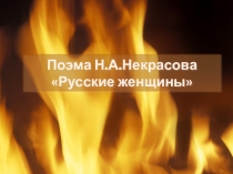 Презентация к уроку литературы по поэме Н.А. Некраова Русские женщины