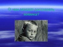 О чем может рассказать мимика?