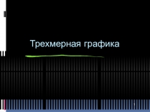 Презентация по дисциплине Мультимедиа-программы на тему 3d графика