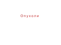 Лекция Опухоли. по учебной дисциплине ОП.08. Основы патологии для студентов медицинского колледжа, специальность 31.02.01. Лечебное дело, уровень подготовки -углублённый, квалификация - фельдшер.