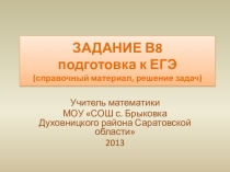 Презентация Подготовка к ЕГЭ