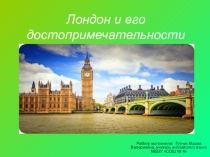 Лондон и его достопримечательности