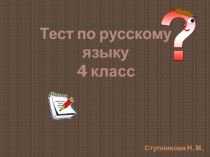 Тест по русскому языку Итоги 1 четверти (4 класс)