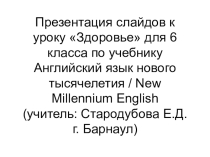 Презентация урока Здоровье (6 класс)