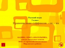 Презентация по русскому языку на тему Правописание суффиксов -ек, -ик (3 класс)