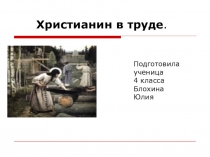 Презентация по ОРКСЭ Христианин в труде