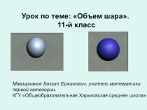 Презентация и урок на тему Объем шара (11 класс)