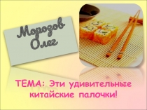 Исследовательская работа Эти удивительные китайские палочки