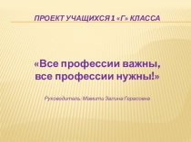 Проект Все профессии важны,все профессии нужны(1 класс)