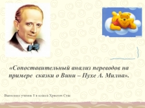 Сопоставительный анализ переводов на примере сказки о Вини – Пухе А. Милна.