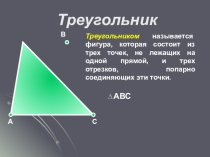 Материалы для учителя: треугольник