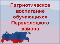Патриотическое воспитание учащихся района