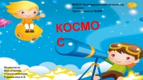 Презентация по ФЦКМ Космос