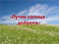 Лучик солнца- доброта