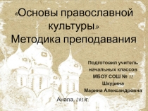 Презентация Методика преподавания ОПК