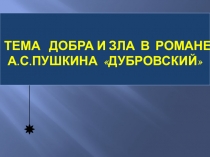 Добро и зло в романе А.С Пушкина Дубровский
