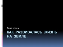 Презентация по биологии на тему Развитие жизни на Земле.
