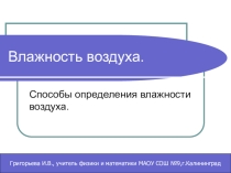 Презентация по физике на тему Влажность воздуха. Способы определения влажности воздуха.