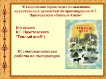Презентация по литературе “Становление героя через осмысление нравственных ценностей по произведению К.Г. Паустовского Теплый Хлеб (5 класс)