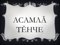 Презентация по чувашскому языку и литературе на тему Волшебный мир