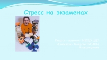 Презентация по психологии Профилактика экзаменационной тревожности