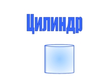 Презентация к уроку Цилиндр