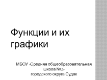Презентация по геометрии на тему Функции и их графики (9 класс)
