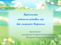 Картотека сюжетно- ролевых игр для старшего возраста