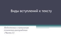 Презентация по русскому языку: Виды вступлений к сочинению