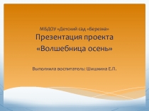 Презентация проекта Волшебница осень