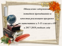 Обновление содержания, методики преподавания и качества реализации программ по математике в 5-11 классах в ОУ
