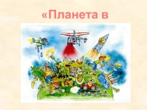 Презентация к внеурочному мероприятию по экологии Планета в опасности
