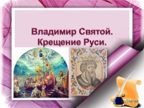 Презентация по теме Крещение Руси