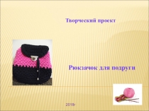 Презентация по технологии Рюкзак для подруги