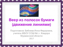 Презентация к уроку технологии Веер из полосок