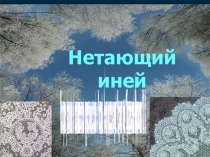 Презентация к открытому занятию по коклюшечному кружевоплетению на тему  История возникновения и развития коклюшечного кружевоплетения в Росии