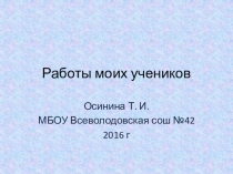 Презентация по технологии Работы моих учеников
