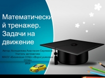 Презентация по математике на закрепление темы Задачи на движение (5 класс)