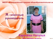 Презентация работы классного руководителя на конкурс Самый классный классный