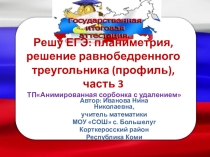 Тренажёр Решу ЕГЭ: планиметрия, решение равнобедренных треугольников(профиль), часть 3