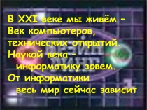 Внеклассное мероприятие по информатике