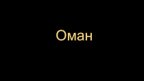 Презентация по географии Оман (11 класс)